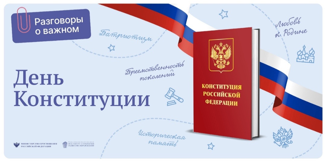 День Конституции.