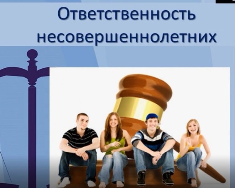 «Ответственность несовершеннолетних перед законом».