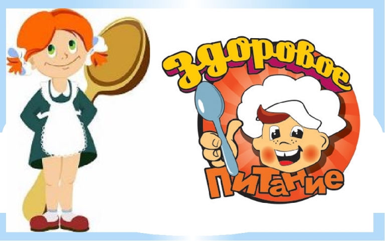 здоровое питание.