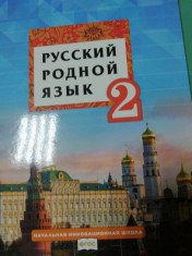 Русский (родной) язык