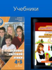 Основы духовно-нравственной культуры народов России. Основы светской этики.