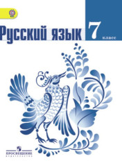 Русский язык