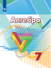 Алгебра