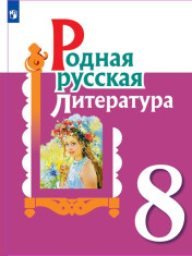 Родная русская литература